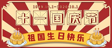 红色复古庆祝祖国生日快乐公众号首图