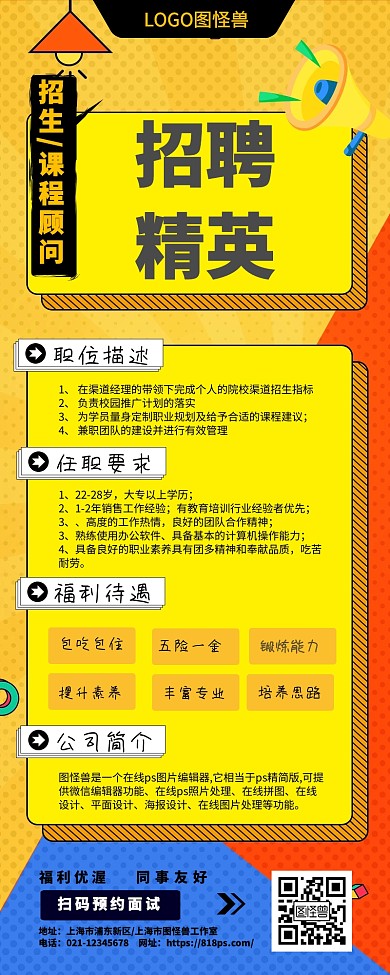 招生课程顾问企业招聘精英职位要求宣传长图