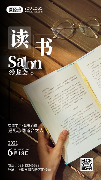 读书沙龙活动摄影风手机海报