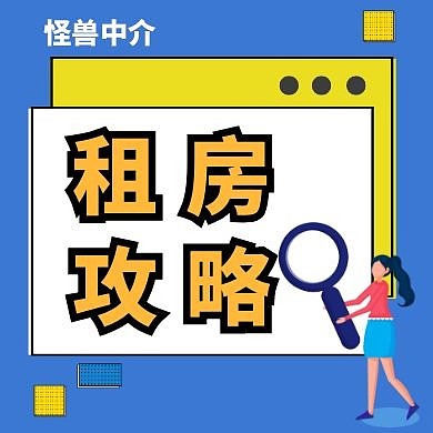 简约色块插画风格租房攻略公众号次图