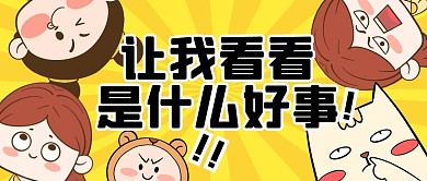 好事热点新闻消息公众号封面首图