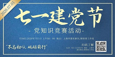 蓝色71建党节知识竞赛公司活动横版海报