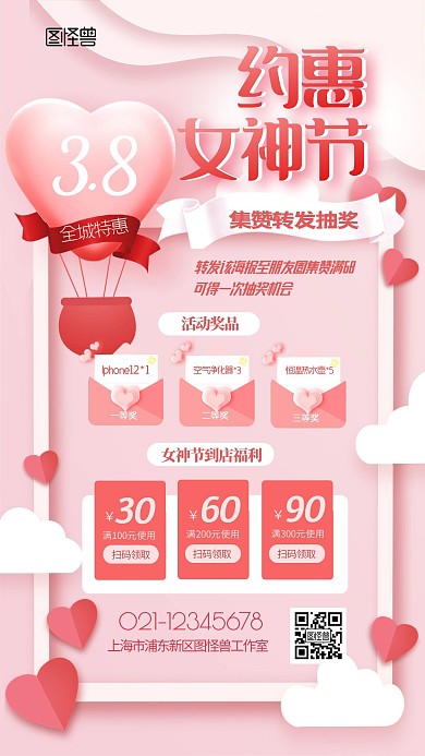 女神节商超商城活动集赞转发抽奖手机海报