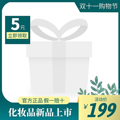 化妆品新品上市双十一购物节电商主图