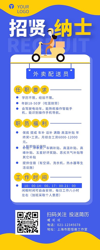 外卖配送员招聘宣传介绍营销长图设计