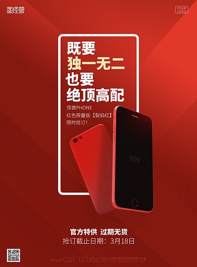 怪兽手机抢购营销宣传红色印刷海报