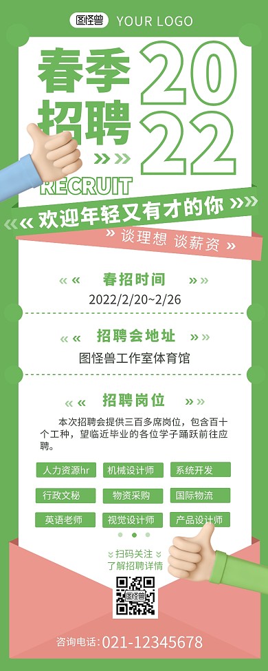 2022年春季校园招聘绿色介绍营销长图