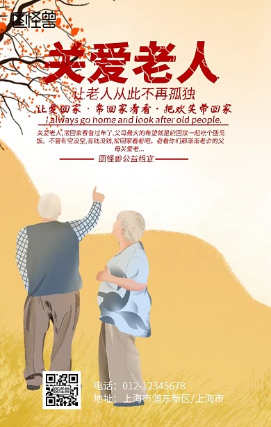 关爱老人手机海报