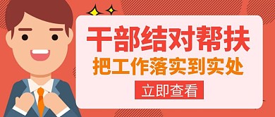 结对子干部结对帮扶红色创意红包封面