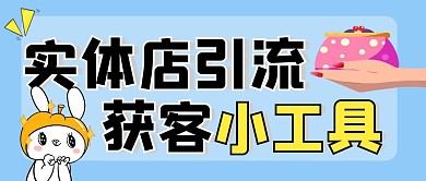 实体店引流获客小工具