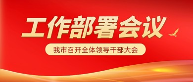 党支部工作部署会议红色简约公众号封面首图