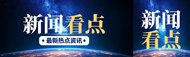 新闻看点简约大气公众号双封面