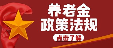红色经典简约养老金政策红包公众号首图