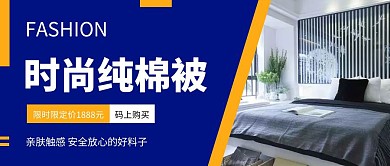 时尚纯棉被子公众号首图