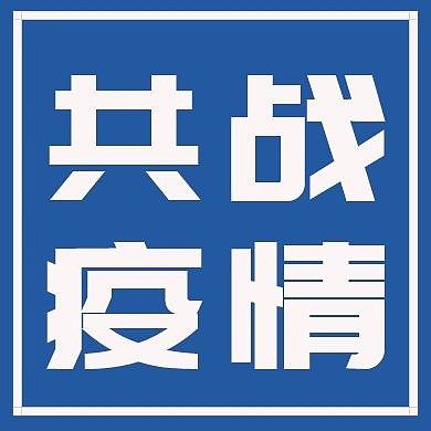 蓝白色抗疫红包封面次图