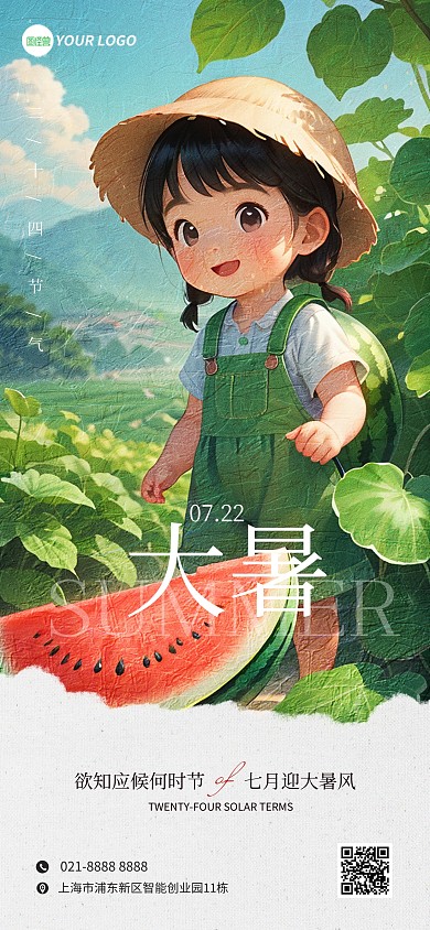 大暑节气问候祝福插画风全屏海报
