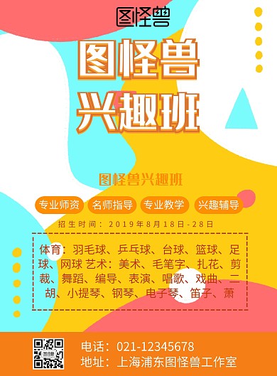 兴趣班DM单宣传推广海报