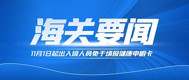 政策发布海关热点新闻公众号封面