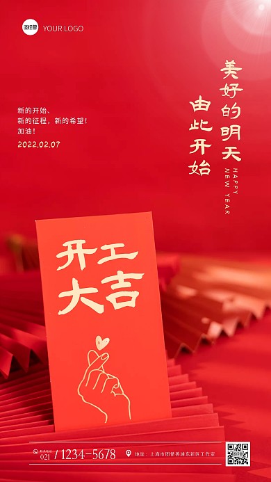 新年开门大吉正月初七初八开工摄影图海报