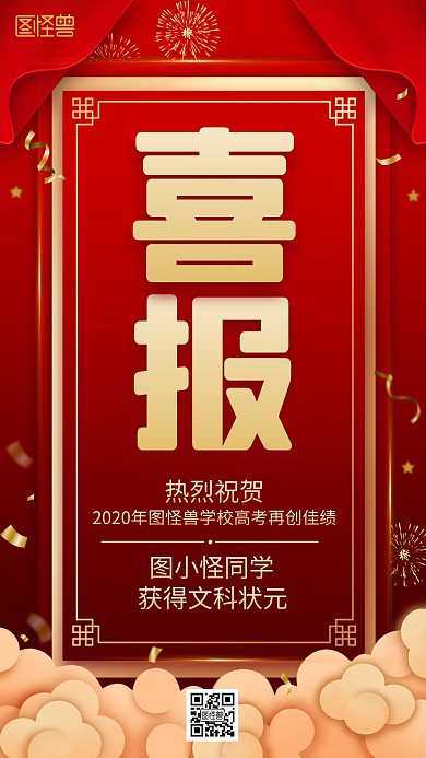 红色质感学校高考喜报宣传手机海报