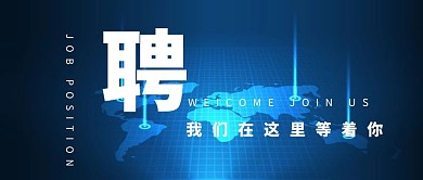 简约商业风招聘公众号封面