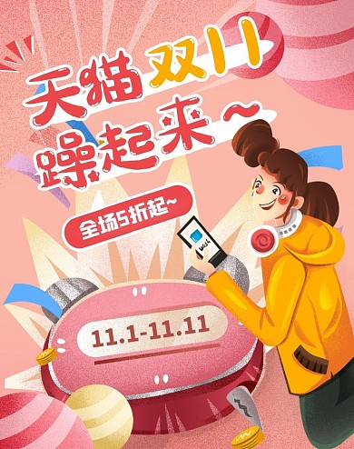 手绘风天猫双11全球狂欢购电商全屏海报