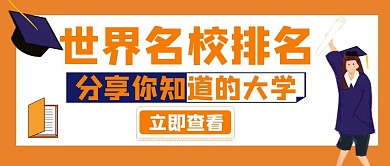 名校世界排名橙色宣传创意公众号封面