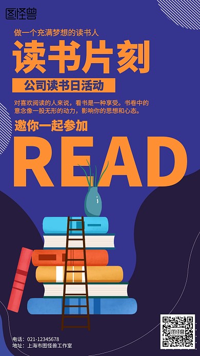 简约公司读书日活动海报