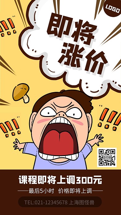 黄色卡通风涨价最后几小时手机海报