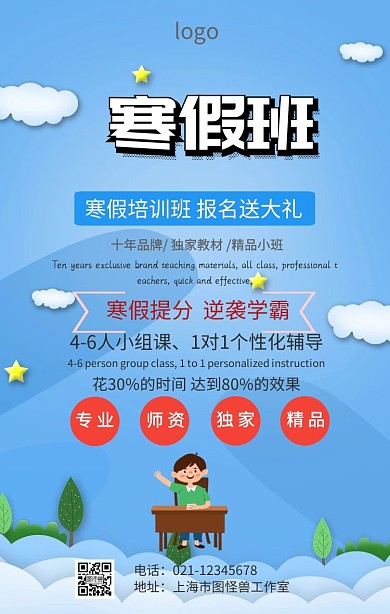 寒假班逆袭学霸海报