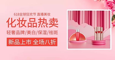 化妆品热卖简约粉色直播间海报
