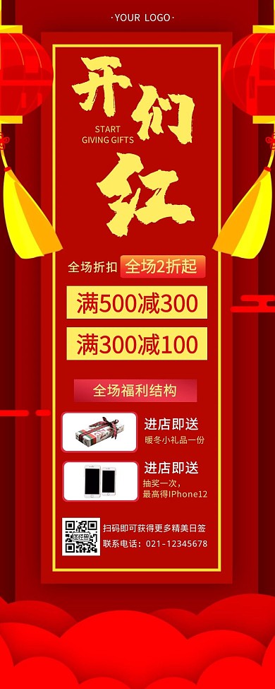 喜庆开门红产品优惠促销活动手机营销海报