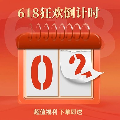 618狂欢倒计时促销活动创意主图直通车
