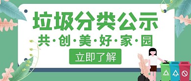 垃圾分类公示绿色创意红包封面