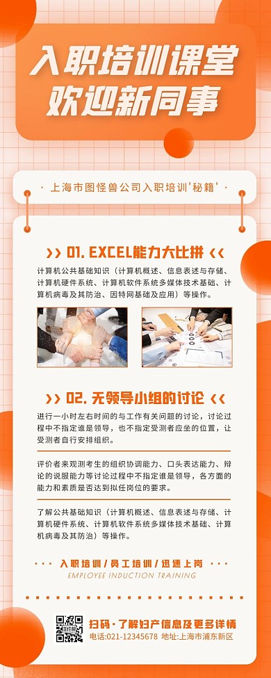 简约风橙色白色入职培训工作指引营销长图	