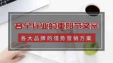 重阳节营销方案公众号配图