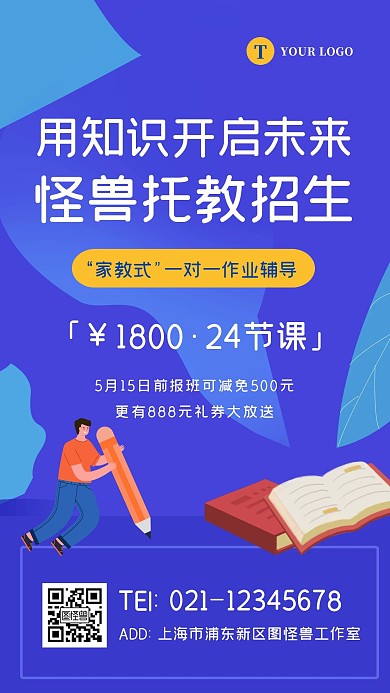 蓝色扁平大气教育托教招生宣传手机海报