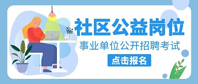 公岗招聘考试人工作台植物蓝色公众号封面