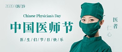 小节日简约摄影质感医生中国医师日封面