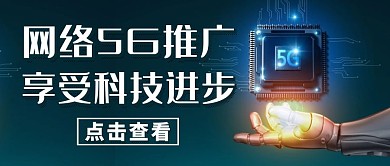 网络5G推广通用绿色科技公众号封面