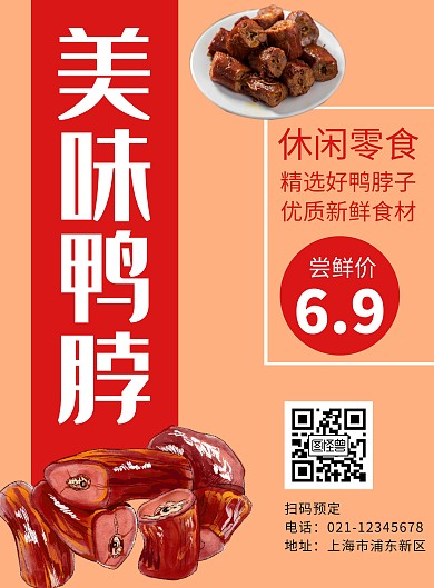 橙色简约鸭脖海报