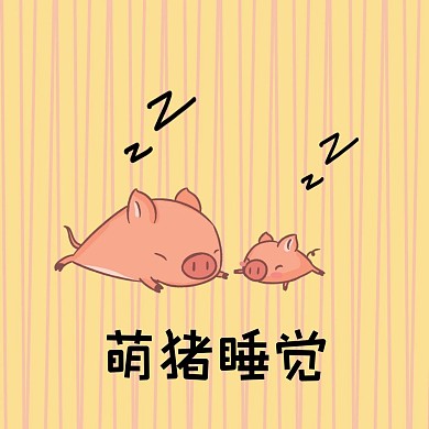 小猪睡觉简约表情包