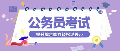 卡通创意紫色几何公务员报考公众号封面首图