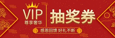 VIP抽奖券创意红色