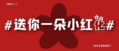 红色手绘送你一朵小红花公众号封面