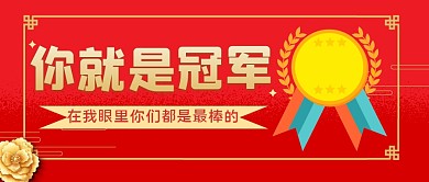 运动会冠军大字喜庆公众号封面首图