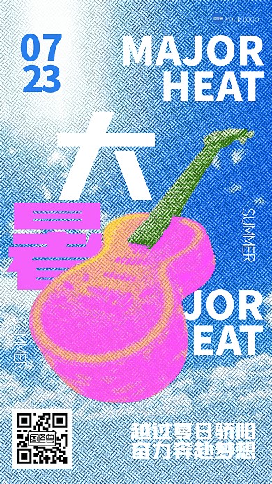 趣味大暑节气祝福彩色半调海报