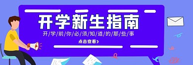 开学迎新指南轮播图