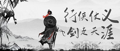 武侠风黑白色水墨宣传营销公众号首图