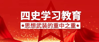 四史学习教育红色公众号封面首图